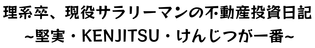 サラリーマン投資家の不動産投資ブログ